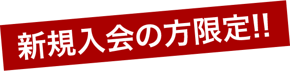 新規入会の方限定